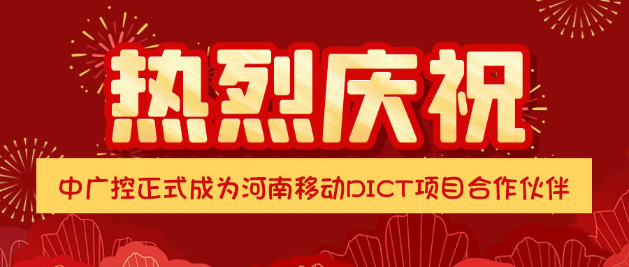 恭喜中廣控正式成為河南移動DICT項目合作伙伴