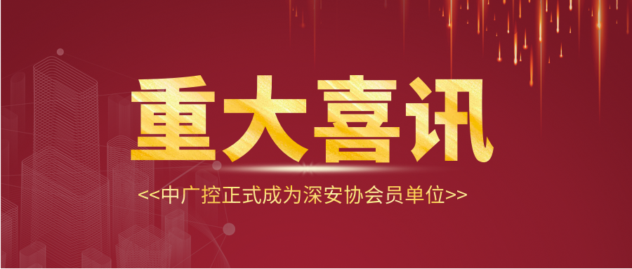 官宣 | 中廣控正式成為深安協(xié)會員單位